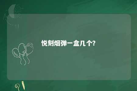悦刻烟弹一盒几个？ 